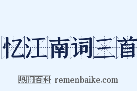 忆江南词三首是什么意思的图片